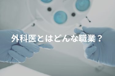 外科医とはどんな職業？仕事内容や平均年収、向いている人の特徴を解説