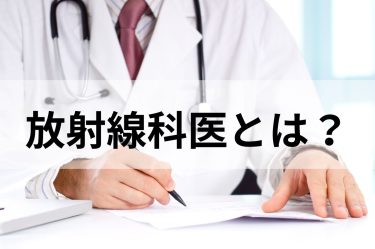 放射線科医とは？仕事内容やなり方について解説