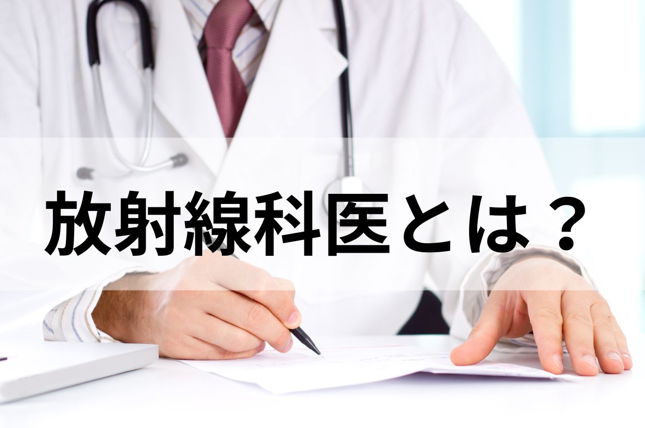 放射線科医とは？仕事内容やなり方について解説