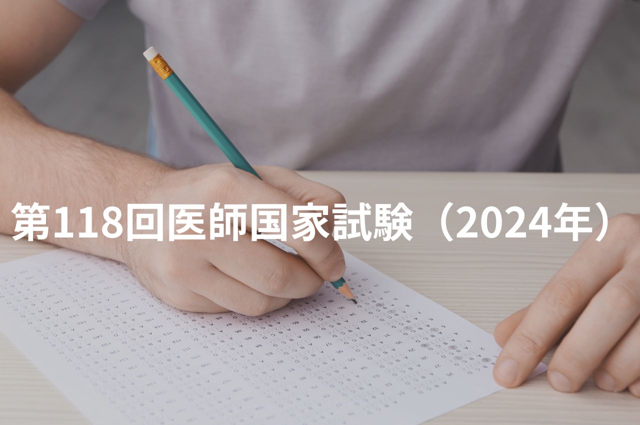 第118回医師国家試験（2024年）の合格率・合格者数は？合格基準についても紹介