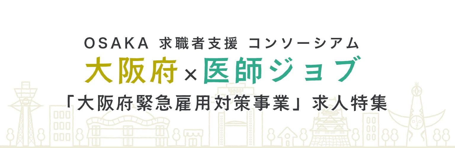 「OSAKA 求職者支援 コンソーシアム」大阪府×医師ジョブ「大阪府緊急雇用対策事業」求人特集