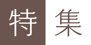 今月の特集