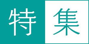 今月の特集