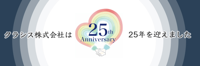 クラシス株式会社は25年を迎えました